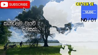 වැවූ තාවුල්ලේ දවසක් 🐘😍  VLOG NO 1 [upl. by Worra]