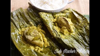 2 types Ilish Macher Paturi  Hilsa Steamed in Banana Leaf  Bengali Traditional Fish Recipe 387 [upl. by Kally]