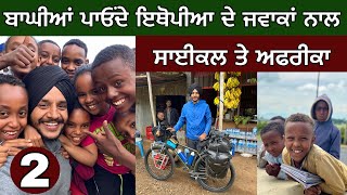 ਇਥੋਪੀਆ ਦੇ ਰਾਹਾਂ ਤੇ ਪਹਿਲਾਂ ਦਿਨ। Cycling in Africa । Ghudda । Day2 [upl. by Eilis]