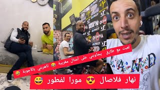 لعبت مع طارق لعبة الأمثلة 🤭 تا راه هربني بالأجوبة 😅 تلاقا يونس و طارق شوهوني فلاصال [upl. by Ahsyekat796]