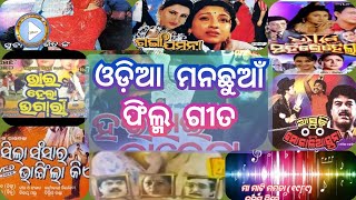 Odia evergreen old Film songs ଓଡ଼ିଆ ମନଛୁଆଁ ଫିଲ୍ମ ଗୀତ [upl. by Booker]