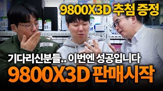 9800X3D 괴물같은 CPU 가 나왔습니다 추첨 증정 ＠＾－＾ [upl. by Maleeny261]