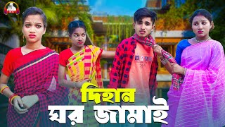 Ghor Jamai Dihan  ঘর জামাই দিহান  dihan  pori  sneha  NA Multimedia [upl. by Bayard491]