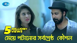 দেখুন কিভাবে মেয়ে পটাতে হয়  Afran NishoMehejabin  Rtv Drama Funny Clips [upl. by Nehtan]