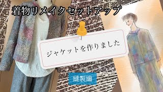 着物リメイク、ジャケット縫製編〜片玉縁ポケット、裏地の付け方、説明します [upl. by Adlay]