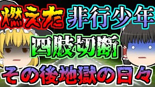 【2002年】非行少年の悲惨な末路･･･その後の地獄の日々「車内ガス爆発事故」【ゆっくり解説】 [upl. by Ataliah]