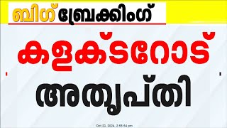 കണ്ണൂർ ജില്ല കലക്ടറുമായി വേദി പങ്കിടിലെന്ന് മന്ത്രി കെ രാജൻ പരിപാടികൾ മാറ്റി [upl. by Eikcir]