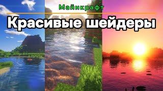 Красивые шейдеры на майнкрафт 1211 на пк которыми я пользуюсь сам minecraft rek phobos [upl. by Lejeune965]