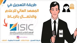 التسجيل في المعهد العالي للاعلام والاتصال بالرباط Inscription ISIC [upl. by Socher]