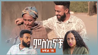 miskinochu l ክፍል 16 የመጀመሪያው ፀባችን l [upl. by Weidman471]