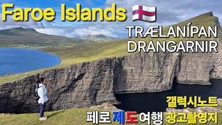 페로제도 여행 브이로그2 Faroe Islands 물라포수르 폭포Múlafossur 드랑가르니르Drangarnir 트래라니파Trælanípa [upl. by Ezarra]