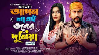 আপন না এই ভবের দুনিয়া  Apon Na Ei Vober Dunia  Ahmed Sajeeb ft Surjo Chowdhury  Music Video 2023 [upl. by Belen]