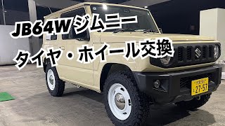 JB64W ジムニー タイヤ・ホイール交換 [upl. by Nannarb134]