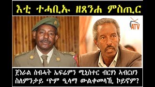 ATV ንህዝቢ ኤርትራ ዝተሓብኦ ምስጢር፤ጀነራል ስብሓትን ሚኒስተር ብርሃነን ዒላማ ኢሳይያስ ዝኾኑሉ ምኽንያት [upl. by Ahsead567]