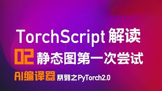 TorchScript 解读！图模式的第一次尝试！静态图JIT编译器！【AI编译器之PyTorch】系列02篇 [upl. by Aix351]