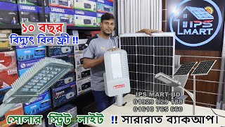 Solar Street Light Price In Bangladesh  Street light Price BD  Auto OnOff Street Light Price 2023 [upl. by Epul73]