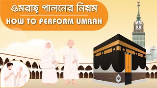 ওমরাহ্‌ পালনের নিয়ম  How to Perform Umrah  Step By Step Guide  Umrah Guide in Bangla [upl. by Sussman]