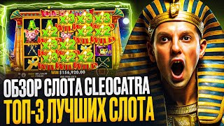 ОБЗОР КАЗИНО 1ВИН  ВЫДАМ ДЛЯ КАЗИНО 1ВИН ФРИСПИНЫ ДЛЯ СЛОТА CLEOCATRA  ДАМ ДЛЯ CASINO 1WIN БОНУСЫ [upl. by La Verne]