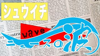 プロレスリングwaveチャンネル本物 がライブ配信中！ [upl. by Llertak]