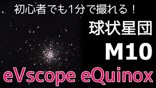 【初心者にも撮れる！！09】ハイテク望遠鏡eVscope eQuinoxで天体撮影！【M10 球状星団】 [upl. by Ahmad636]