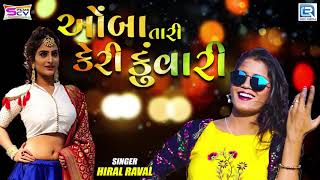 Aamba Tari Keri Kuvari  Hiral Raval  New Gujarati Song 2019  RDC Gujarati [upl. by Adiuqram]