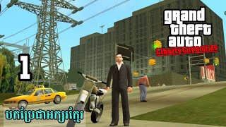 Grand Theft Liberty City Stories Gamplay Walkthrough Part 1 gtalibertycitystories gta5 gta [upl. by Barber]