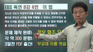 2024 ebs 수능특강 독해연습 8강 4번 내신변형 [upl. by Gatias]