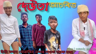 দেউতা  Assamese comedy video Assamese funny video top trending video 🙏🇮🇳🙏🥰 funny [upl. by Cila376]