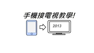 手機接電視教學 2013版本 Android、WP8、iphone to TV [upl. by Nowaj323]