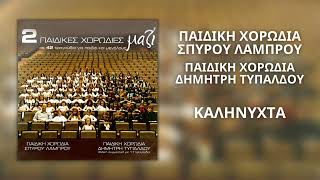 Καληνύχτα  Παιδική Χορωδία Σπύρου Λάμπρου Official Audio [upl. by Assyl51]