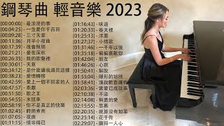 鋼琴曲 輕音樂 2024  治愈心境的懷舊老歌鋼琴演奏  最浪漫的事 一生愛你千百回 三寸天堂 月半小夜曲 後會無期  Piano Music Pop [upl. by Kilah]