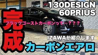 130DESIGN 60PRIUS カーボン製エアロ 完成！✨IZAWAが紹介します！ [upl. by Sisak]