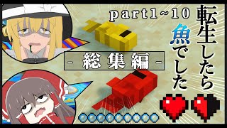 総集編【Minecraft】一気見：転生したら魚でした 【ゆっくり実況】part110 [upl. by Tsepmet308]