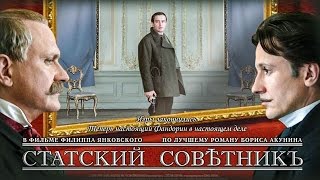 СТАТСКИЙ СОВЕТНИК  Фильм в HD [upl. by Elleuqram]