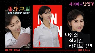 EP2 난연의 실시간 라이브공연 음악방송 실시간방송 음악노래방송 유튜브노래방송 가수난연 난연TV 들어오셔요 [upl. by Heyde]