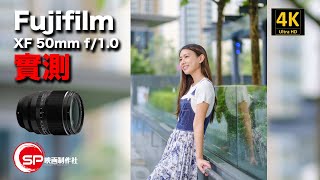 【攝影跌貨王】Fujifilm XF 50mm f10 實測  廣東話 攝影 fuji 大光圈 [upl. by Alina]