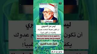 محمد  الغزالي muhamad alghazaliاقوالخلدهاالتاريخ نصائحوإرشادات العرز [upl. by Darej561]