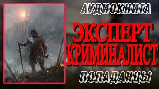 Аудиокнига ПОПАДАНЦЫ В ПРОШЛОЕ ЭКСПЕРТ КРИМИНАЛИСТ [upl. by Lais]