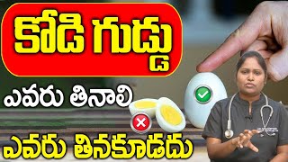 రోజూ ఎగ్ తింటే మంచిదా ఎలా తినాలి  Dr ShaGuptha about Egg Benefits  Telugu‪iDreamTeluguHealth [upl. by Heyman]