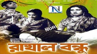 Rakhal Bondhu রাখাল বন্ধু Sujata Azim Suchanda Anowar Hossai Bangla full Movie  NURUL ISLAM [upl. by Autumn]