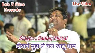 Sanjay mittal dewane mujhe le chal khatu dham Video Bala Ji Films [upl. by Nwahsud]