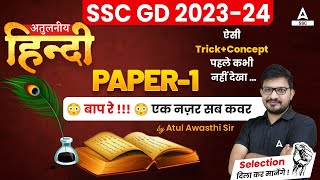 SSC GD 202324  SSC GD Hindi Class by Atul Awasthi  Paper  1 [upl. by Gustavus]