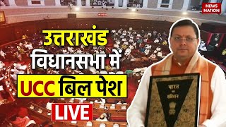 Assembly Session Live  UCC Bill In Uttarakhand Live  उत्तराखंड विधानसभा में UCC बिल पेश [upl. by Fillander]