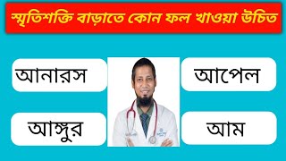 স্মৃতিশক্তি বাড়াতে কোন ফল খাওয়া উচিত  quiz Dadar prashn  Bangla quiz [upl. by Aelhsa]