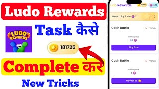 Ludo Rewards app unlimited coins added trick 2024  Ludo Rewards app task complete trick [upl. by Scrivens]