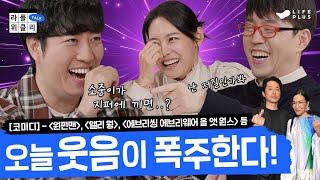 간짜장이 짜장보다 비싼 이유는  라플위클리 토크 시즌2 4화  코미디 궤도 안현모 이동진  LIFEPLUS TV [upl. by Morlee]