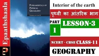 NCERT Chapter 3 Interior of the earth  Class 11 Geography  Part 1  Epaathshaala [upl. by Celio]