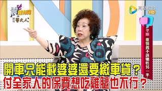 震震有詞  孝順、重情義不該犧牲另一半！202452完整版 [upl. by Raybourne]