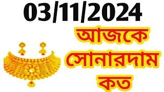 Aj sonar dam koto  Today gold rate in Kolkata  22 amp 24 Carat gold price on 3rd November 2024 [upl. by Lorenz]