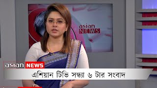 এশিয়ান টিভি সন্ধ্যা ৬ টার সংবাদ৪ নভেম্বর ২০২২ [upl. by Anoyi16]